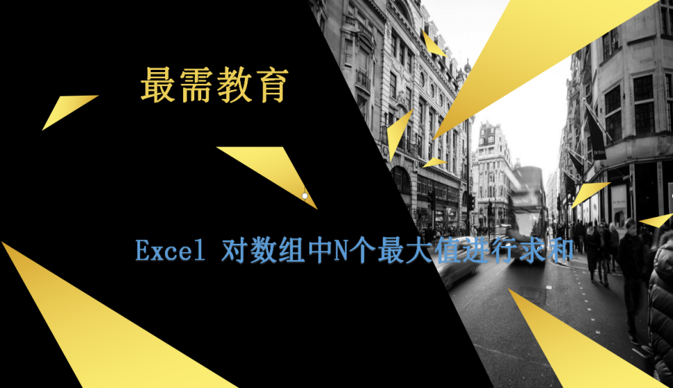 Excel 對數(shù)組中N個最大值進(jìn)行求和