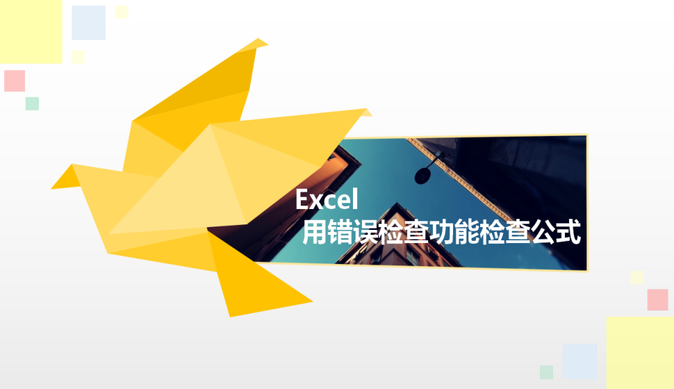 Excel 用錯(cuò)誤檢查功能檢查公式