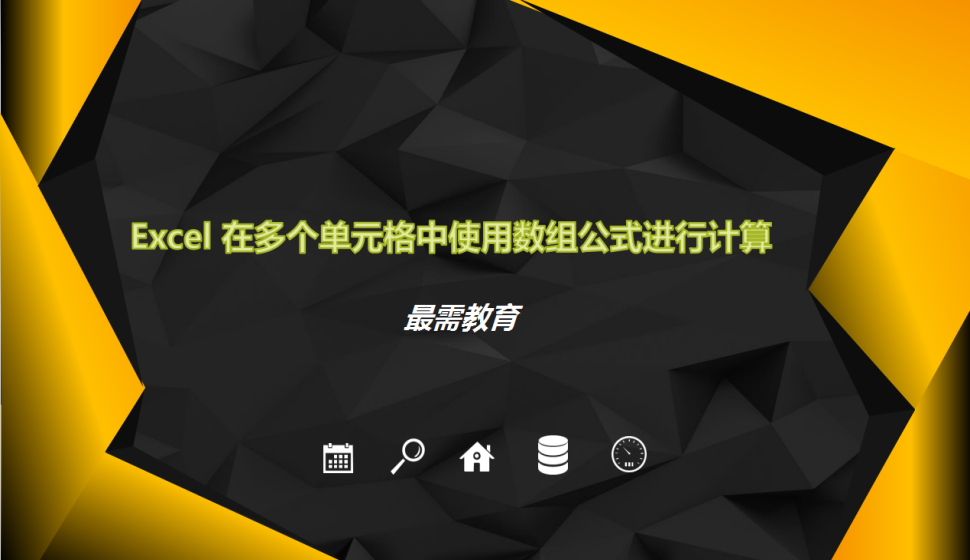 Excel 在多個單元格中使用數(shù)組公式進(jìn)行計算