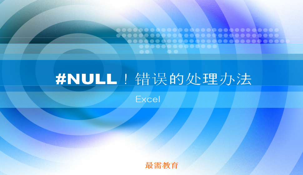 Excel #NULL！錯誤的處理辦法