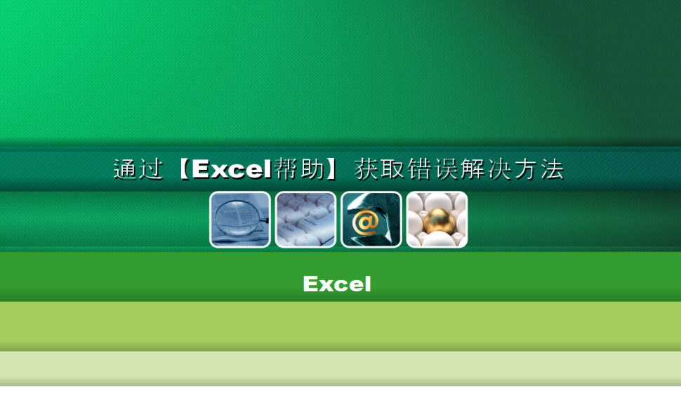 Excel 通過【Excel幫助】獲取錯誤解決方法