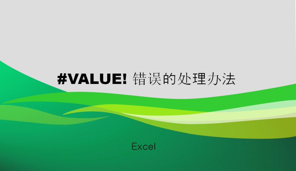 Excel #VALUE! 錯(cuò)誤的處理辦法