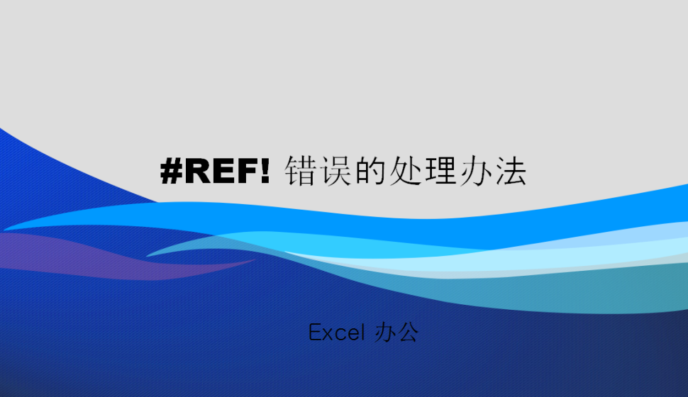 Excel #REF! 錯(cuò)誤的處理辦法