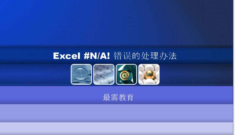 Excel 【#NA!】錯(cuò)誤的處理辦法