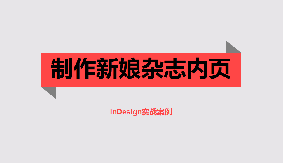 Indesign 制作新娘雜志內(nèi)頁(yè)