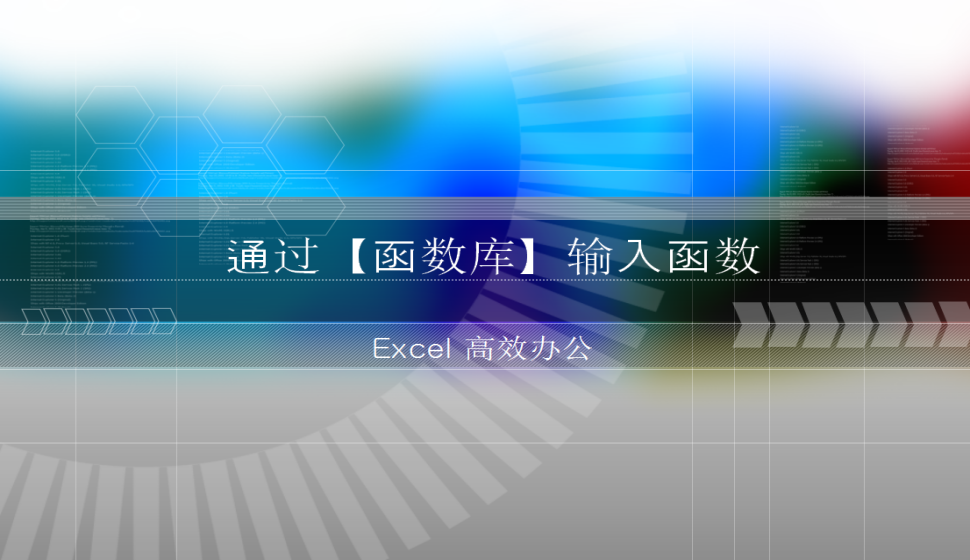 Excel 通過(guò)【函數(shù)庫(kù)】輸入函數(shù)