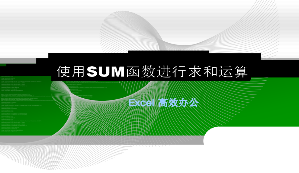 Excel 使用SUM函數(shù)進(jìn)行求和運算