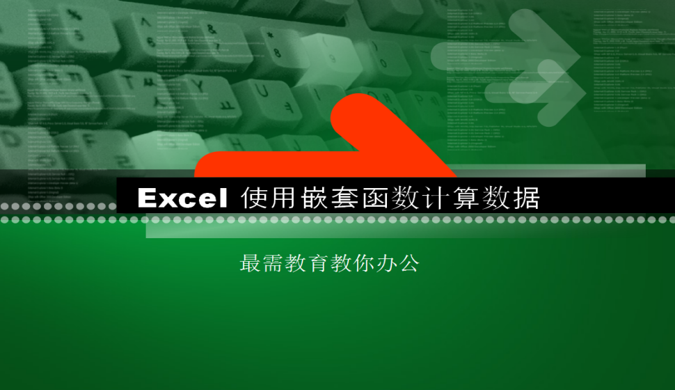 Excel 使用嵌套函數(shù)計(jì)算數(shù)據(jù)