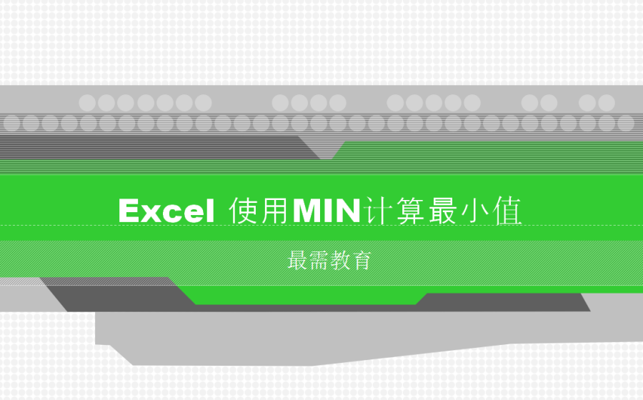 Excel 使用MIN計(jì)算最小值