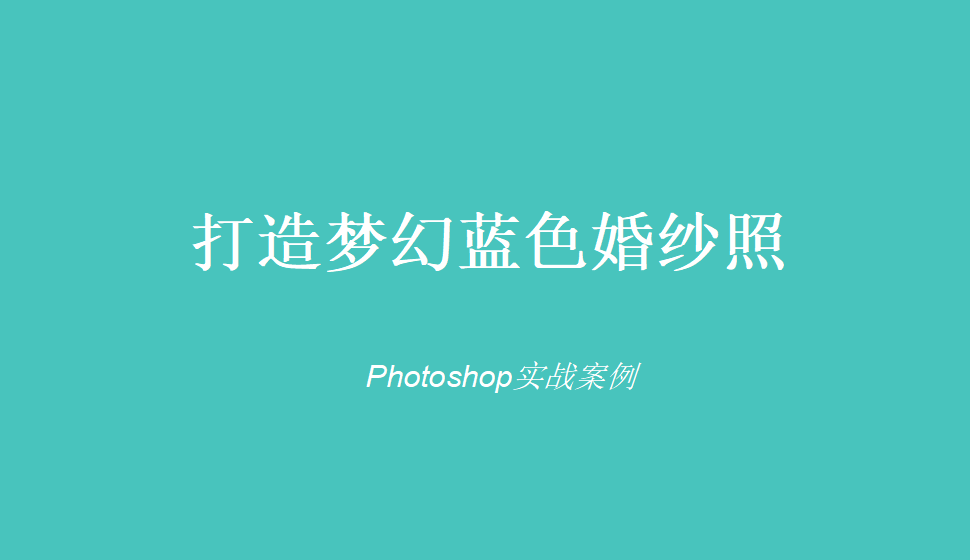 photoshop 打造夢(mèng)幻藍(lán)色婚紗照