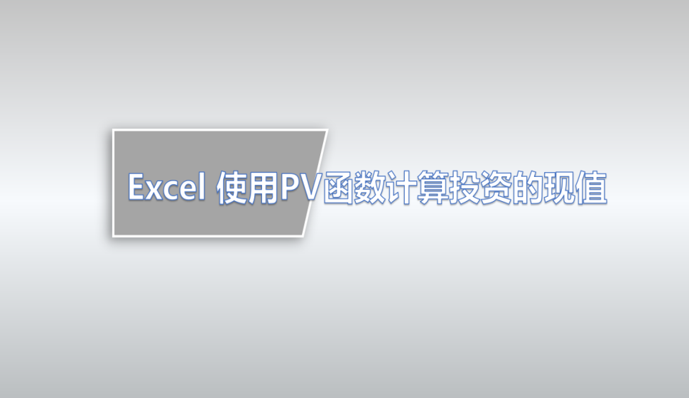 Excel 使用PV函數(shù)計(jì)算投資的現(xiàn)值