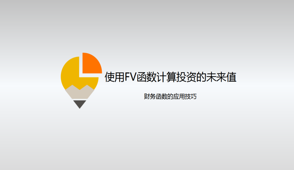 Excel 使用FV函數(shù)計算投資的未來值