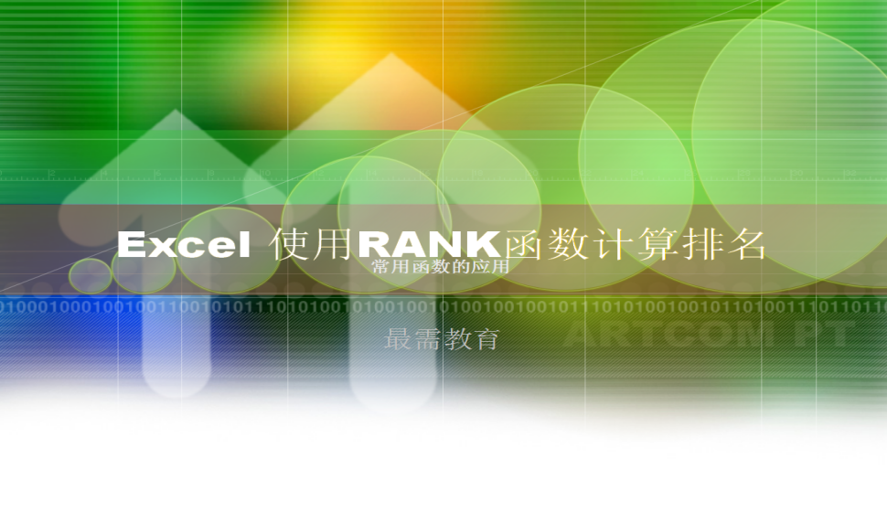 Excel 使用RANK函數(shù)計算排名