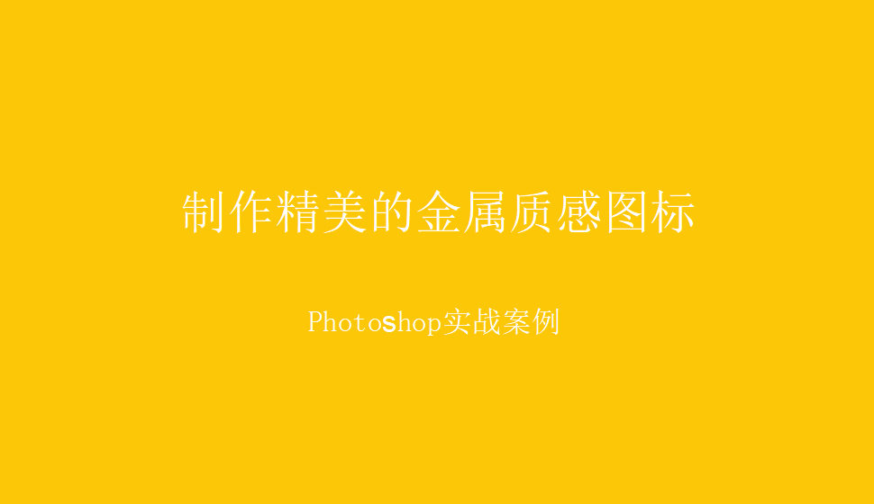 photoshop 制作精美的金屬質(zhì)感圖標