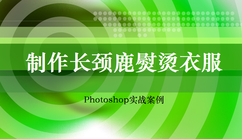 photoshop 制作長(zhǎng)頸鹿熨燙衣服