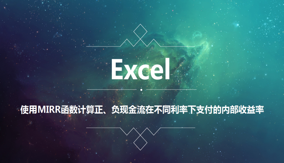 Excel 使用MIRR函數(shù)計算正、負現(xiàn)金流在不同利率下支付的內部收益率