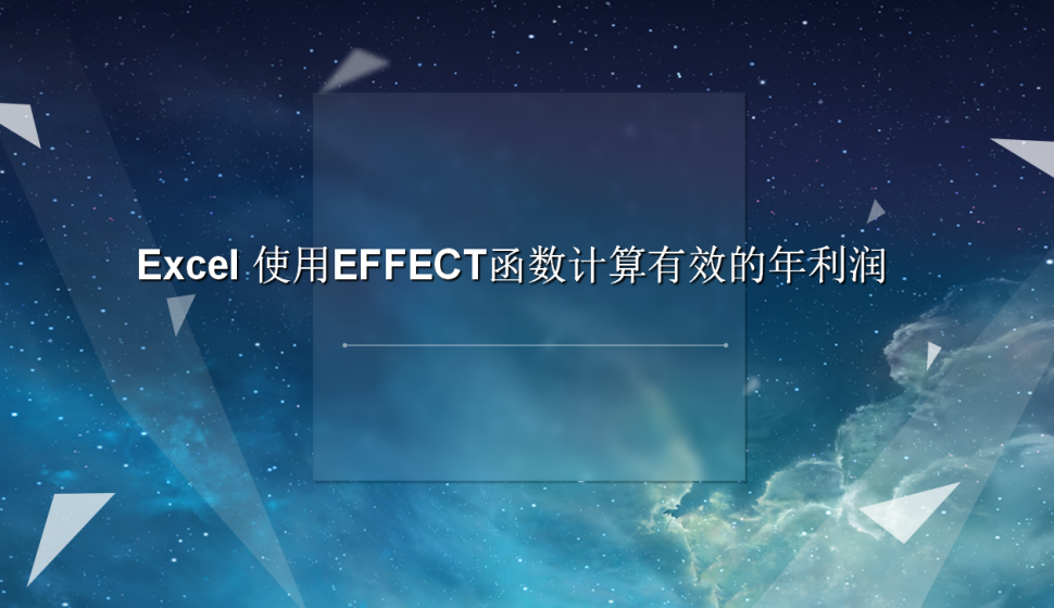 Excel 使用EFFECT函數(shù)計算有效的年利潤