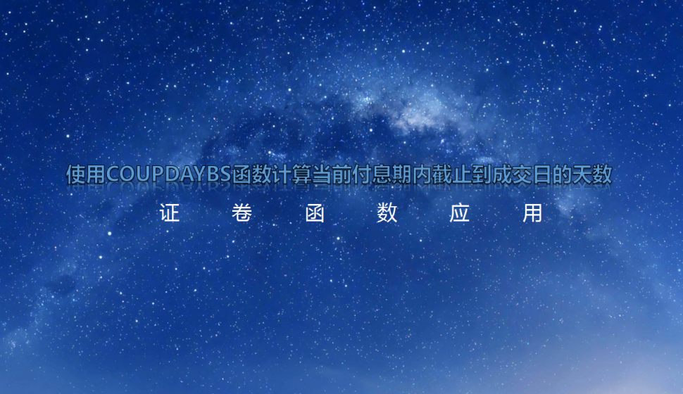 Excel 使用COUPDAYBS函數(shù)計算當前付息期內(nèi)截止到成交日的天數(shù)