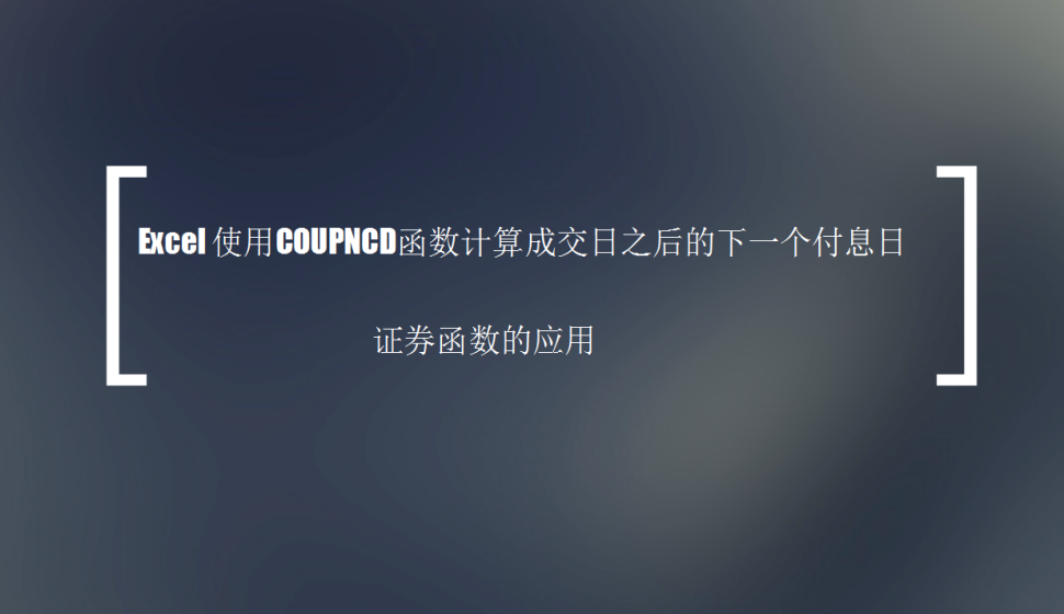 Excel 使用COUPNCD函數(shù)計算成交日之后的下一個付息日