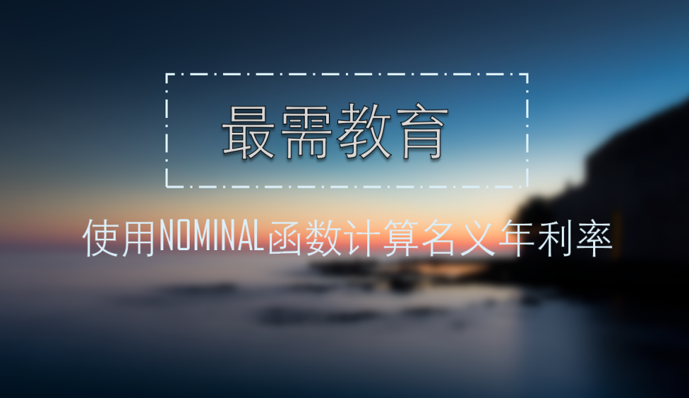 Excel 使用NOMINAL函數(shù)計算名義年利率