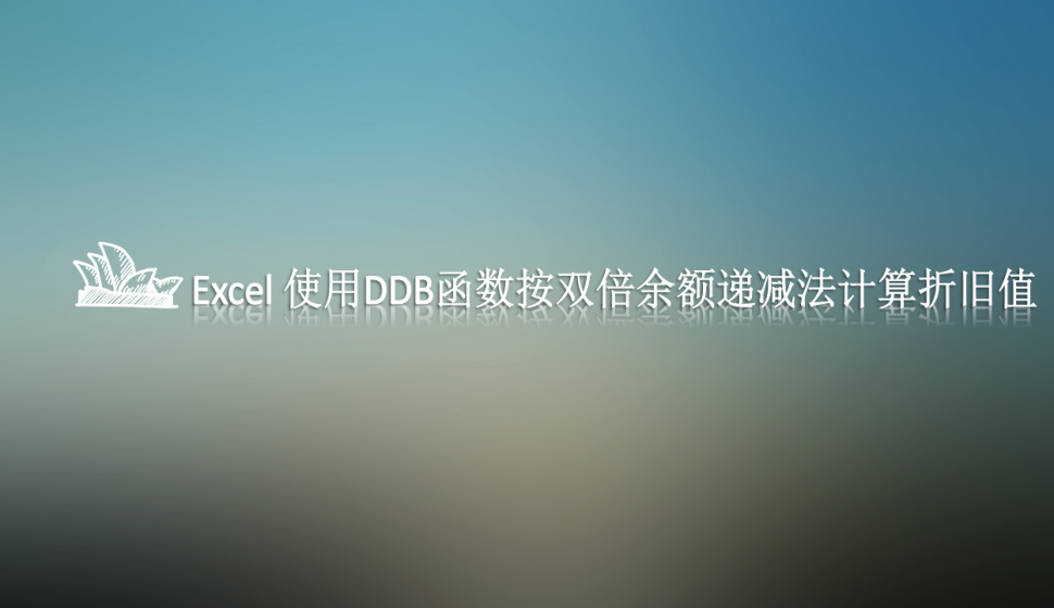 Excel 使用DDB函數(shù)按雙倍余額遞減法計(jì)算折舊值