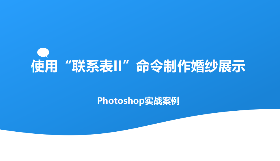 photoshop 使用“聯(lián)系表II”命令制作婚紗展示