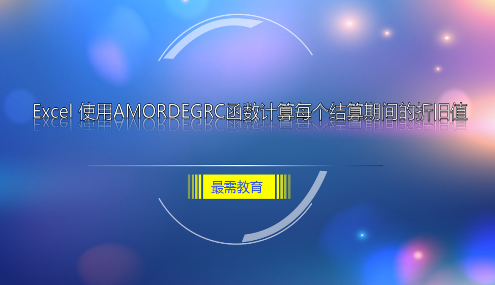 Excel 使用AMORDEGRC函數(shù)計(jì)算每個(gè)結(jié)算期間的折舊值