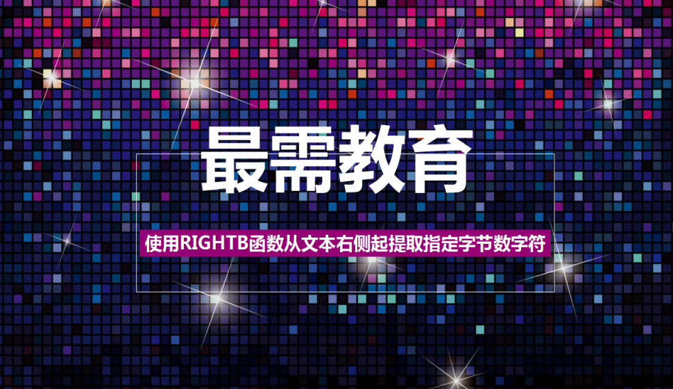 Excel 使用RIGHTB函數(shù)從文本右側起提取指定字節(jié)數(shù)字符