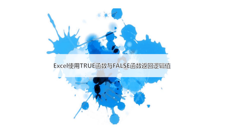 Excel 使用TRUE函數(shù)與FALSE函數(shù)返回邏輯值