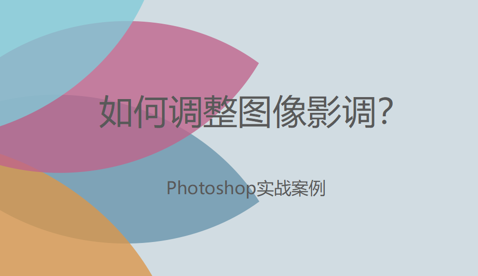 photoshop 如何調整圖像影調？