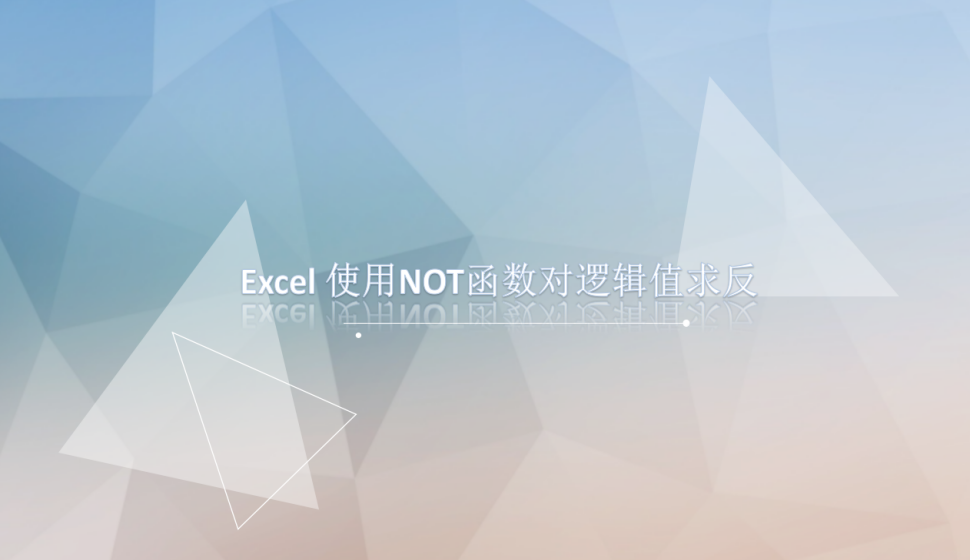 Excel 使用NOT函數(shù)對(duì)邏輯值求反