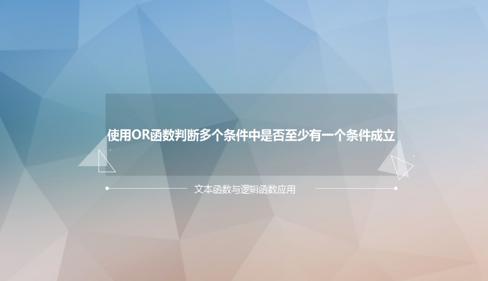 Excel 使用OR函數(shù)判斷多個條件中是否至少有一個條件成立