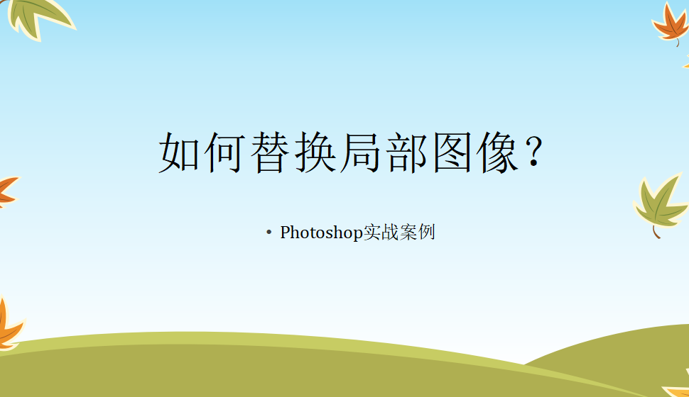 photoshop 如何替換局部圖像？