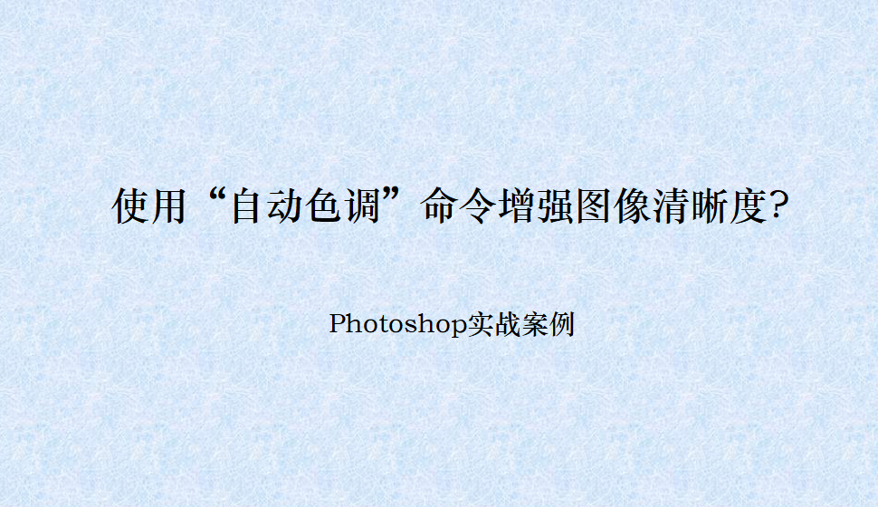 photoshop 使用“自動色調”命令增強圖像清晰度?