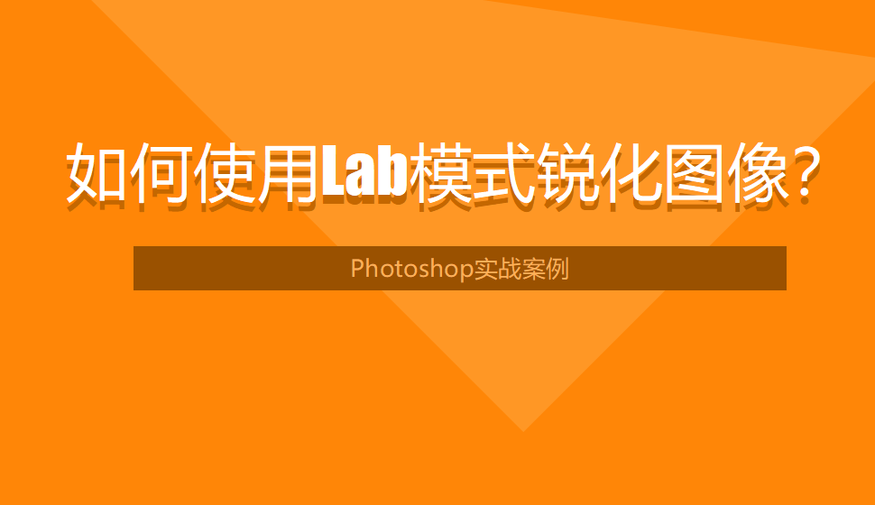 photoshop 如何使用Lab模式銳化圖像？