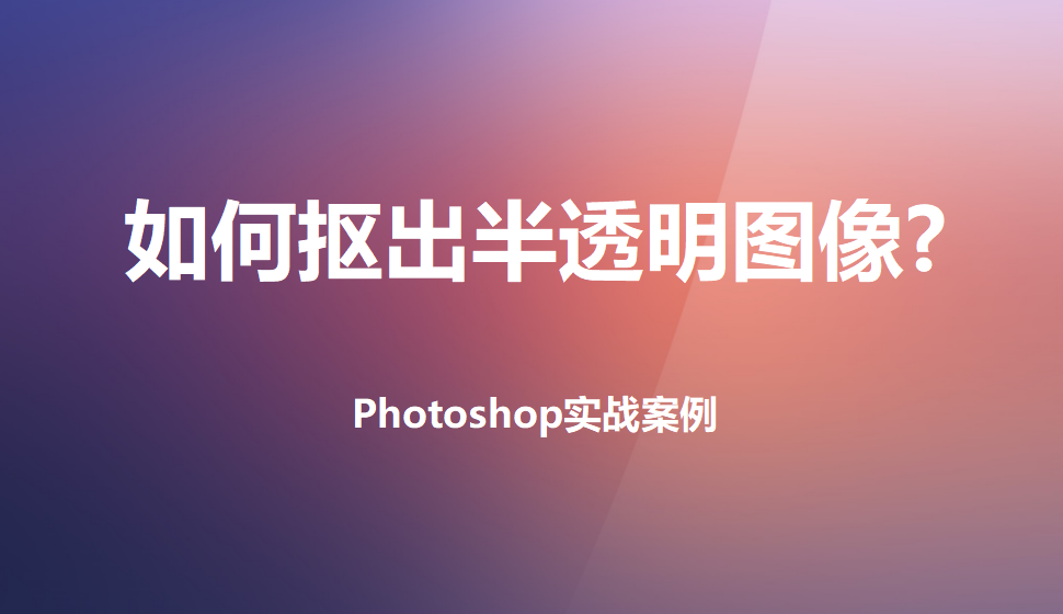 photoshop 如何摳出半透明圖像?