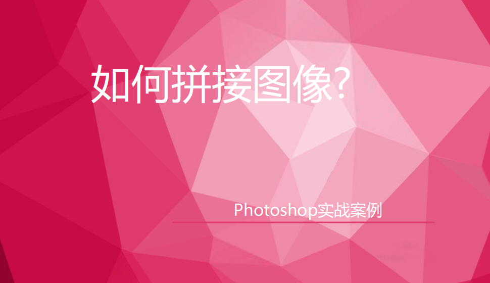 photoshop 如何拼接圖像?