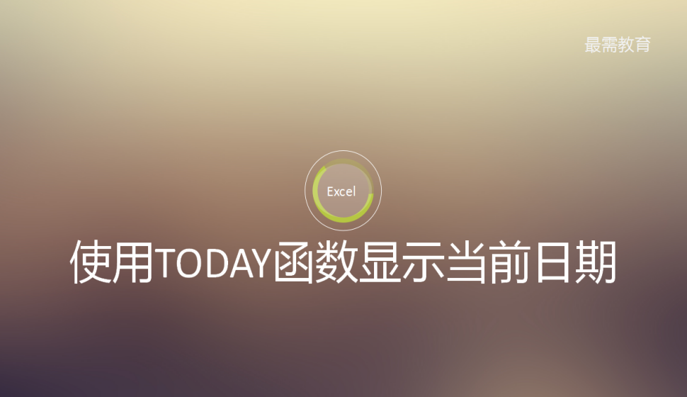 Excel 使用TODAY函數(shù)顯示當(dāng)前日期