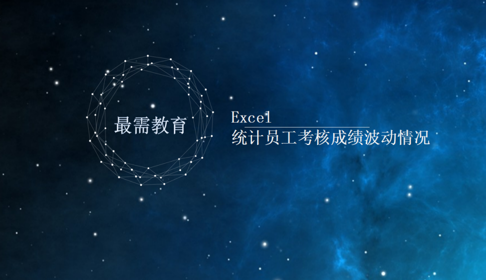 Excel 統(tǒng)計員工考核成績波動情況