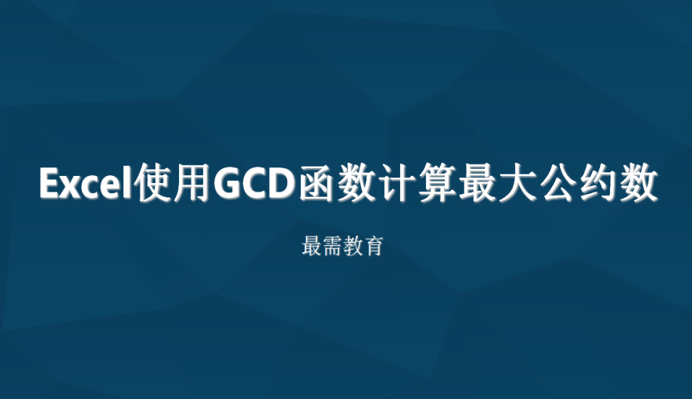 Excel 使用GCD函數(shù)計(jì)算最大公約數(shù)