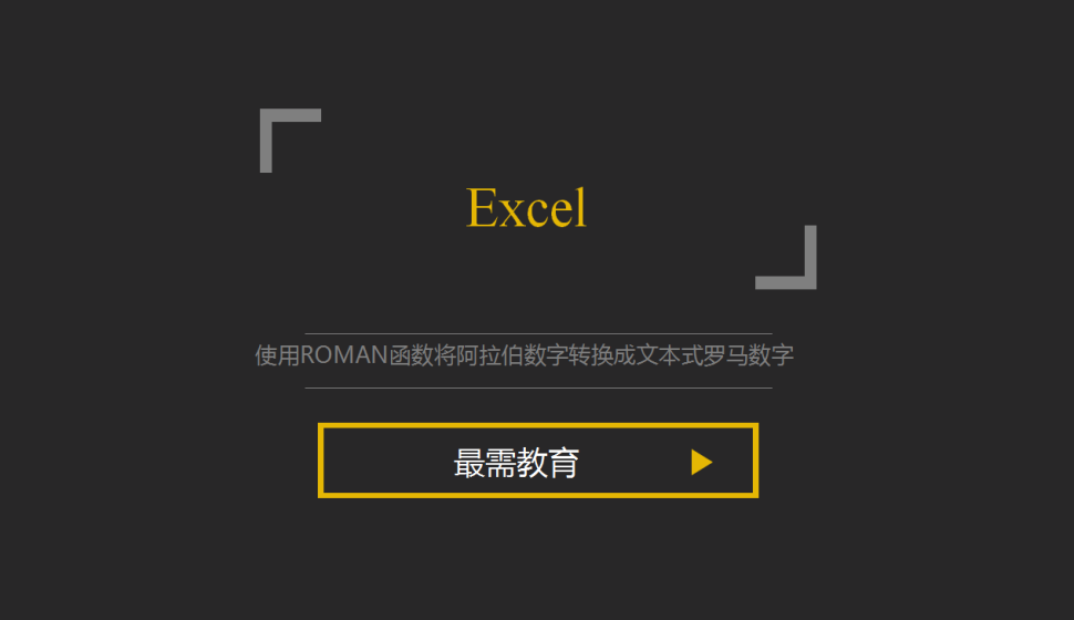 Excel 使用ROMAN函數(shù)將阿拉伯數(shù)字轉換成文本式羅馬數(shù)字