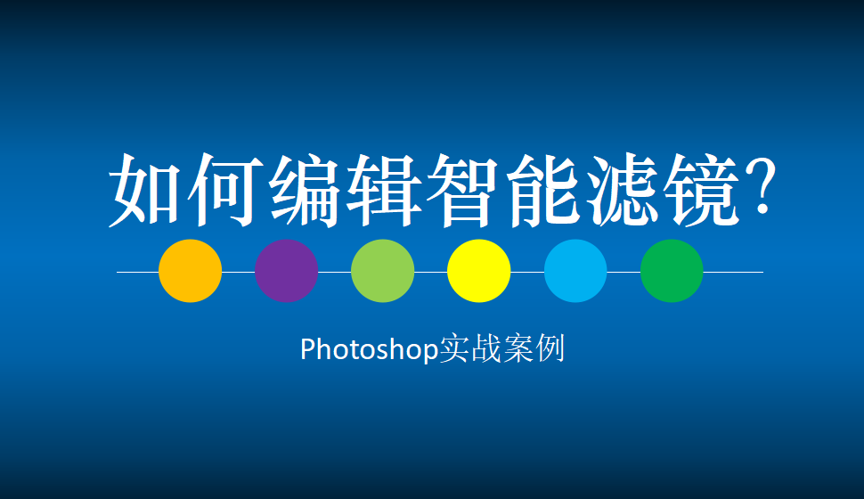 Photoshop 如何編輯智能濾鏡？