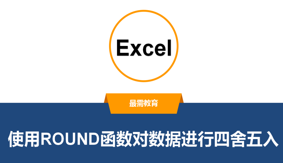 Excel 使用ROUND函數(shù)對數(shù)據(jù)進行四舍五入