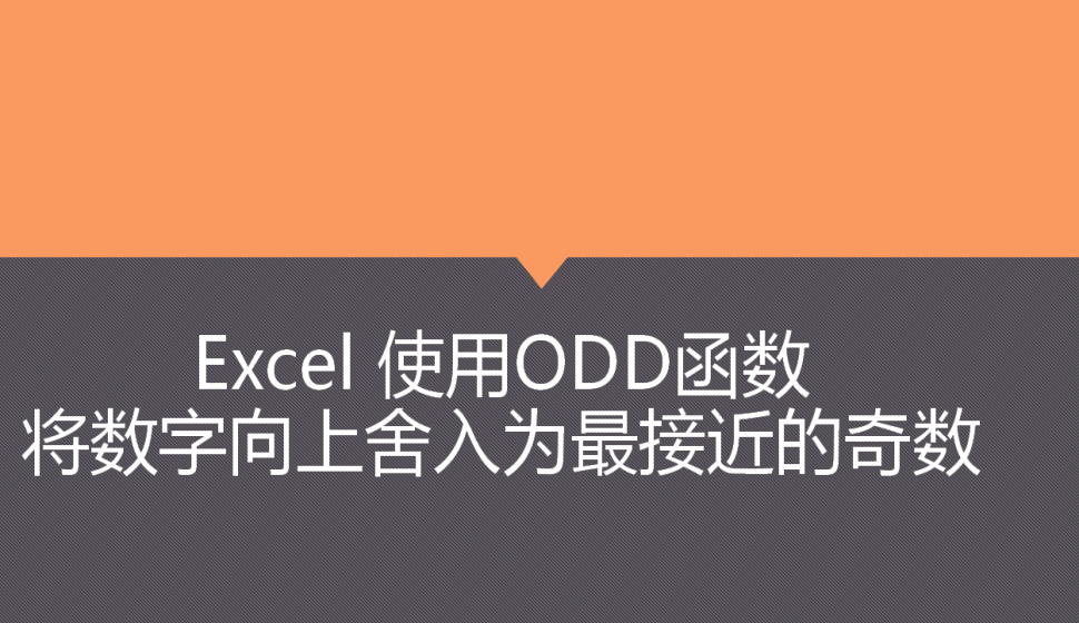 Excel 使用ODD函數(shù)將數(shù)字向上舍入為最接近的奇數(shù)