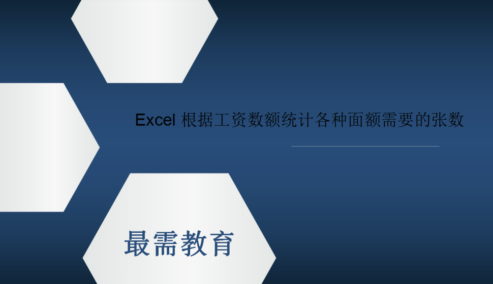 Excel 根據(jù)工資數(shù)額統(tǒng)計(jì)各種面額需要的張數(shù)