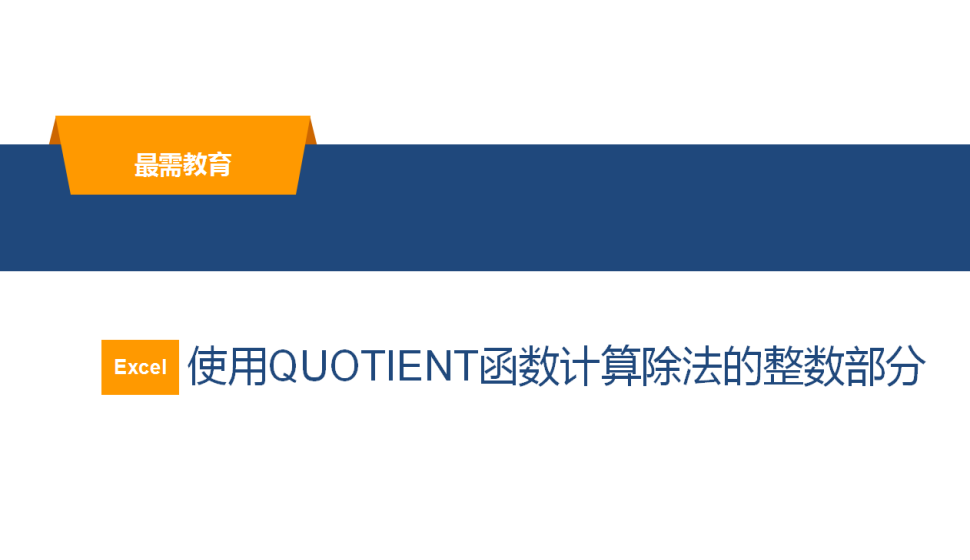 Excel 使用QUOTIENT函數(shù)計算除法的整數(shù)部分