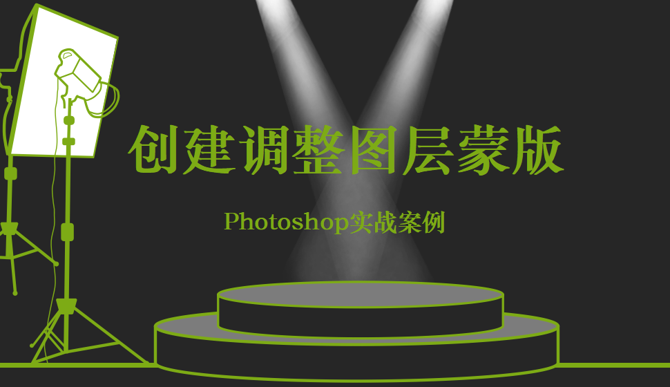 Photoshop 創(chuàng)建調(diào)整圖層蒙版