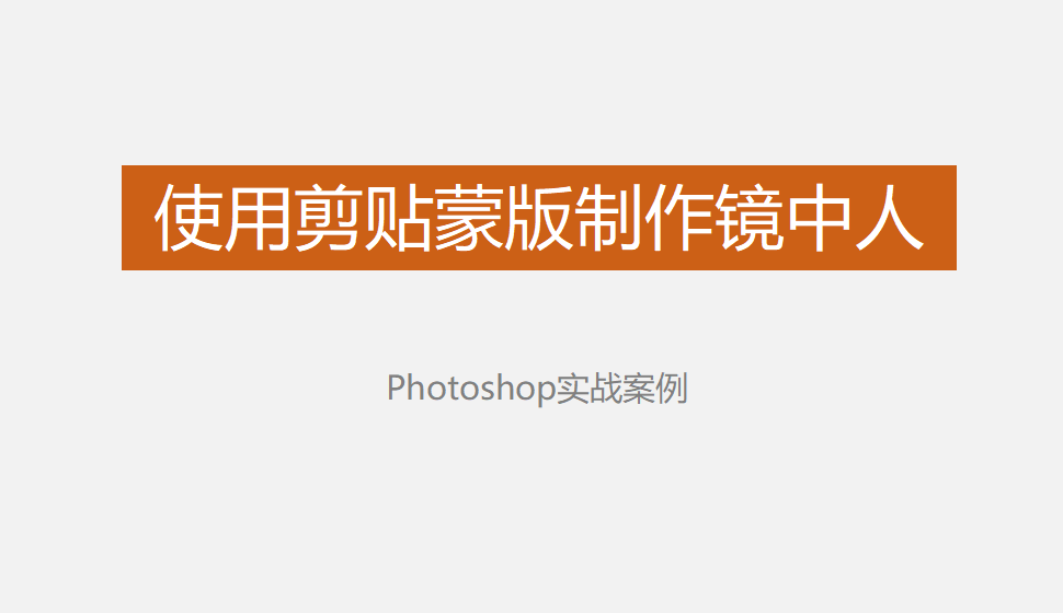 Photoshop 使用剪貼蒙版制作鏡中人