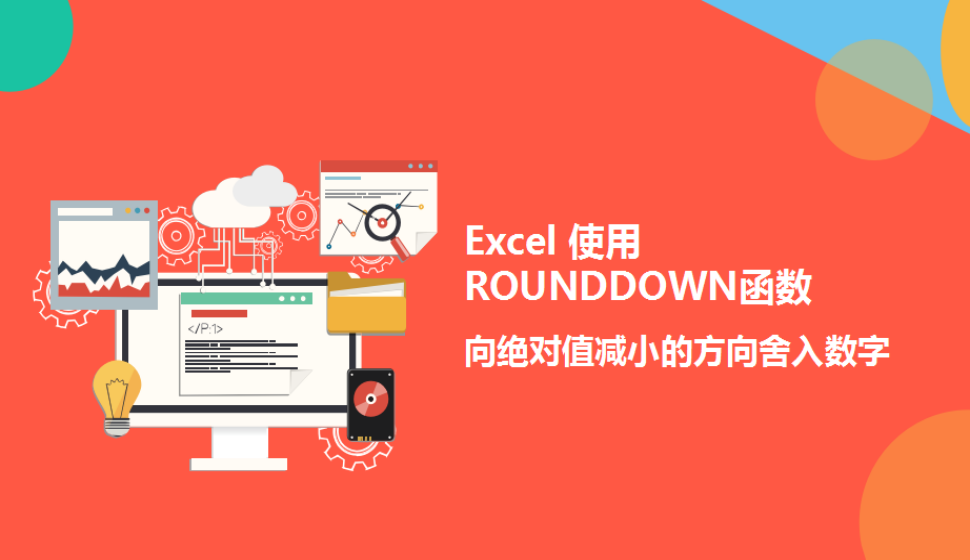 Excel 使用ROUNDDOWN函數(shù)向絕對值減小的方向舍入數(shù)字