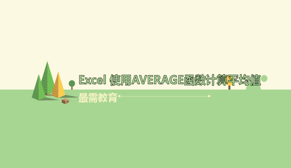 Excel 使用AVERAGE函數(shù)計(jì)算平均值